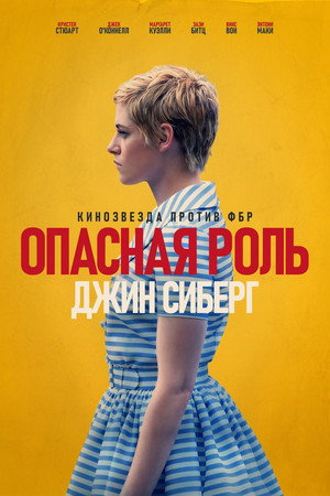 Poster for Опасная роль Джин Сиберг