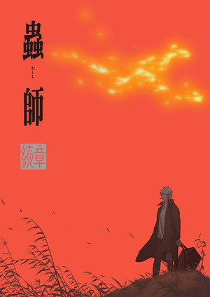 Poster for 蟲師 続章