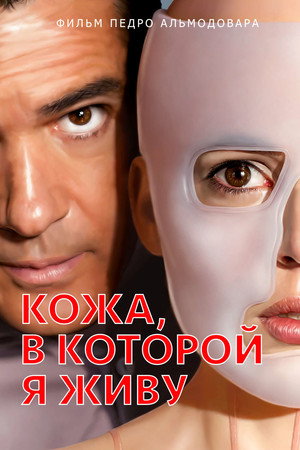 Poster for Кожа, в которой я живу