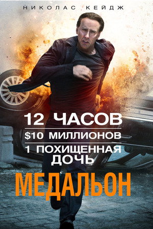 Poster for Медальон