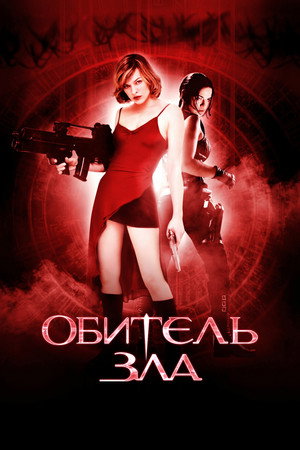 Poster for Обитель зла