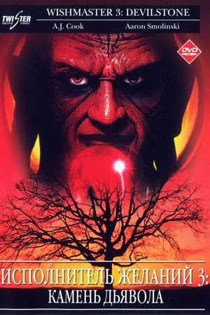 Poster for Исполнитель Желаний 3: Дьявольский Камень