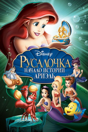 Poster for Русалочка: Начало истории Ариэль