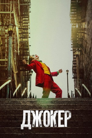 Poster for Joker