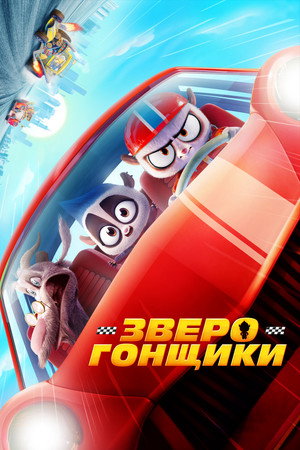 Poster for Зверогонщики