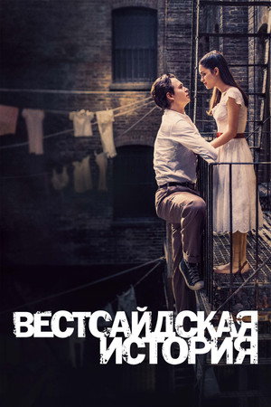 Poster for Вестсайдская История