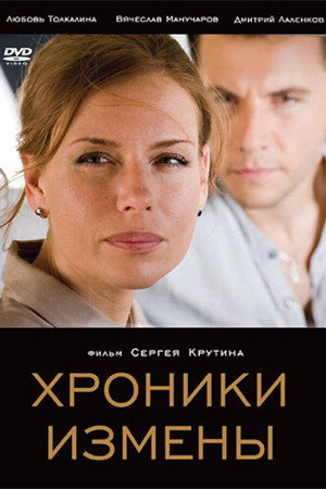 Poster for Хроники измены