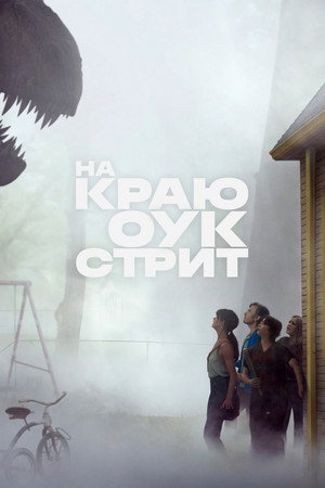 Poster for На краю Оук-стрит