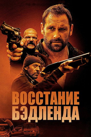 Poster for Восстание Бэдленда