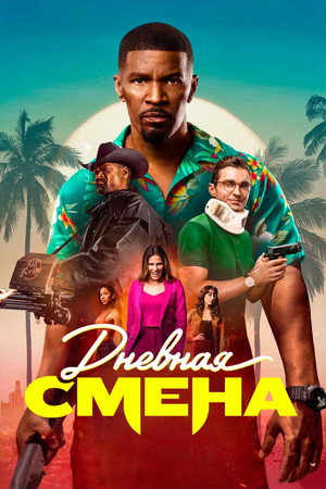 Poster for Дневная смена