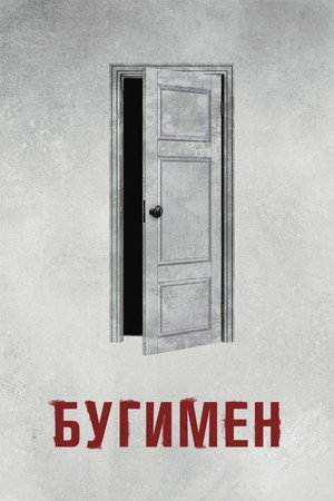 Poster for Бугимен
