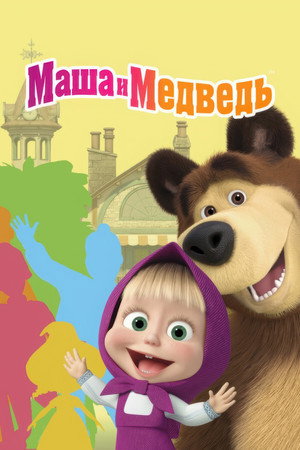 Poster for Masha and the Bear