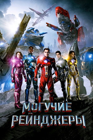 Poster for Могучие рейнджеры