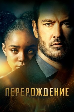 Poster for Перерождение