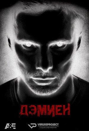Poster for Дэмиен 