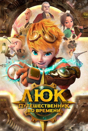Poster for Люк - путешественник во времени