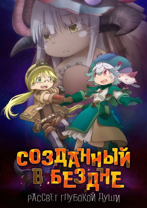Poster for Made in Abyss: Dawn of the Deep Soul