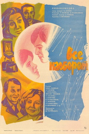 Poster for Всё наоборот