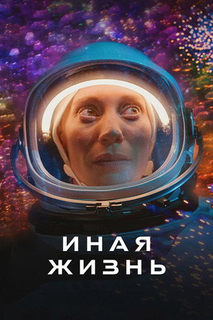Poster for Иная жизнь