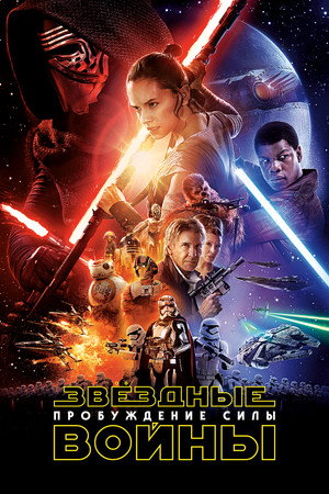 Poster for Звёздные войны: Эпизод 7 - Пробуждение силы
