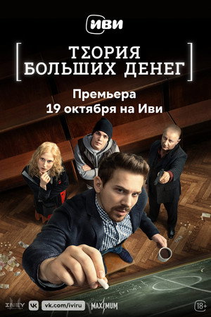 Poster for Теория больших денег
