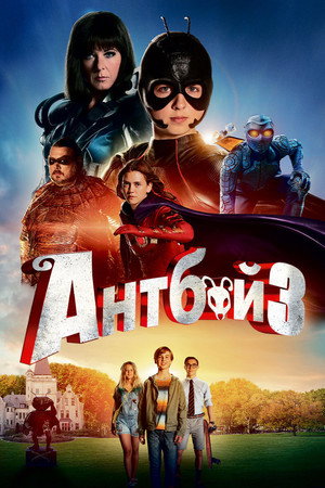 Poster for Антбой 3