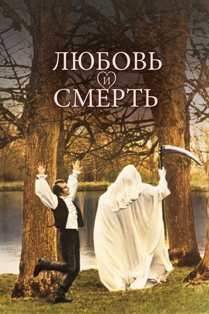Poster for Любовь и смерть