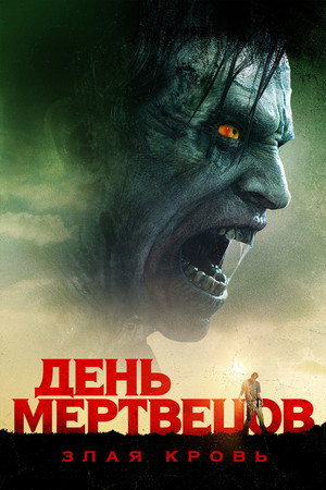 Poster for День мертвецов: Злая кровь