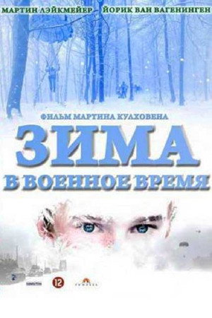 Poster for Зима в военное время