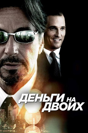 Poster for Деньги на двоих