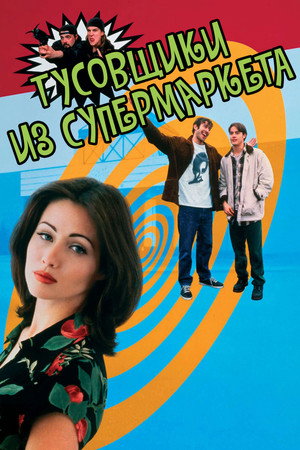 Poster for Тусовщики из супермаркета