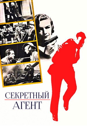Poster for Секретный агент