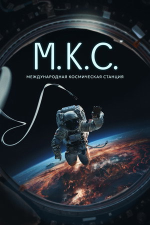Poster for Международная космическая станция