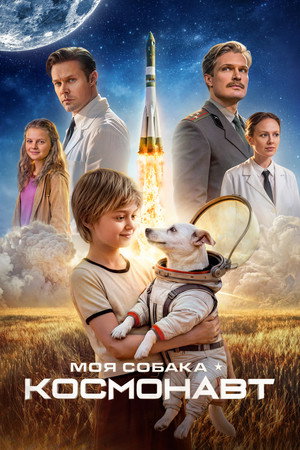 Poster for Моя собака – космонавт