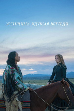 Poster for Женщина, идущая впереди