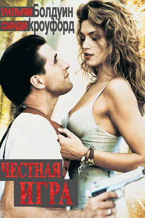 Poster for Честная игра
