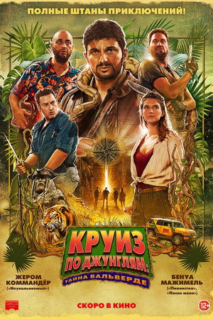 Poster for Круиз по джунглям: Тайна Вальверде