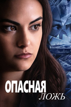 Poster for Опасная ложь
