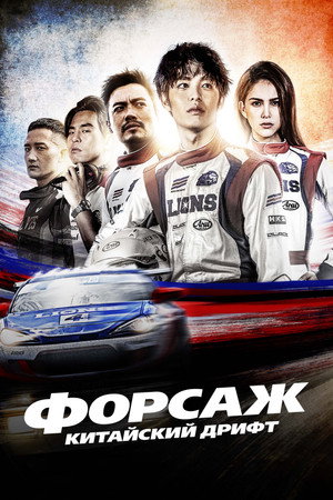 Poster for Форсаж. Китайский дрифт
