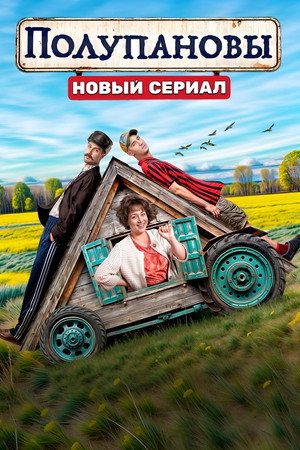 Poster for Полупановы