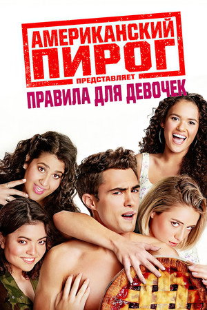 Poster for Американский пирог представляет: Правила для девочек