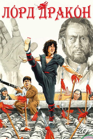 Poster for Dragon Lord