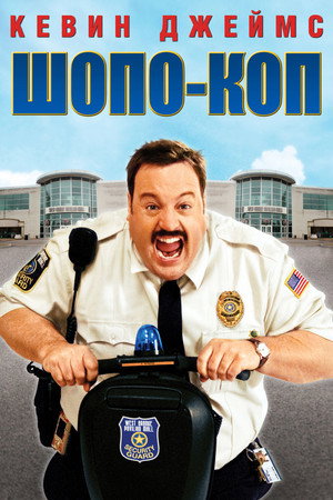 Poster for Paul Blart: Mall Cop
