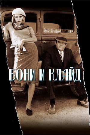 Poster for Bonnie and Clyde