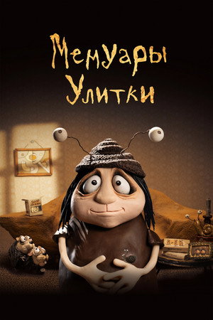 Poster for Мемуары улитки