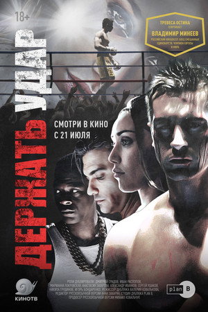 Poster for Держать удар