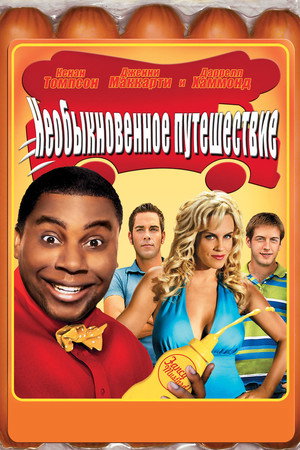 Poster for Необыкновенное путешествие