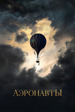 Poster for Аэронавты