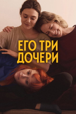 Poster for His Three Daughters