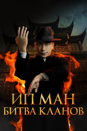 Poster for Ип Ман: Битва кланов